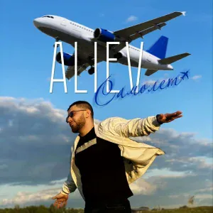 ALIEV - Самолёт