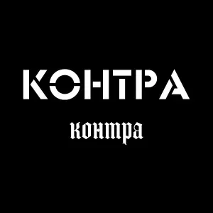 КОНТРА - Контра