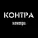 КОНТРА - Контра