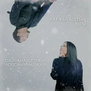 Сайзана Сюрюн, Лопсан Мундукай - Харжыгаштын ыры