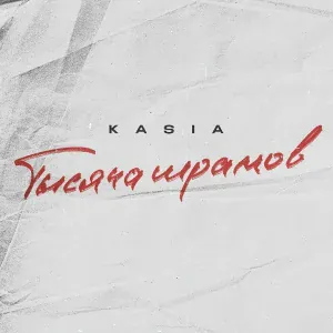 KASIA - Тысяча шрамов