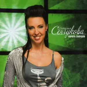 Наталья Сенчукова - Кукарача
