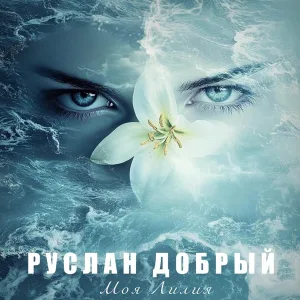 Руслан Добрый - Моя Лилия