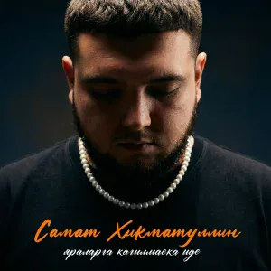 Самат Хикматуллин, Оскар Усманов - Яраларга кагылмаска иде