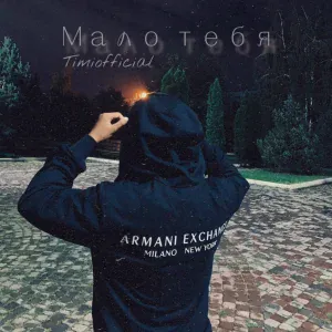 Timiofficial - Мало тебя
