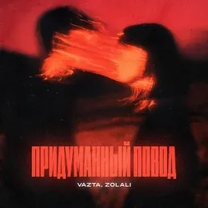 VAZTA, ZOLALI - Придуманный повод
