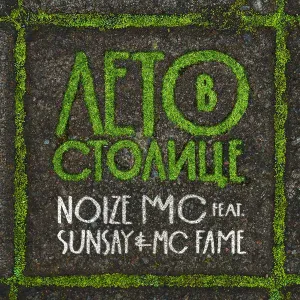 Noize MC feat. SunSay, MC FAME - Лето в столице