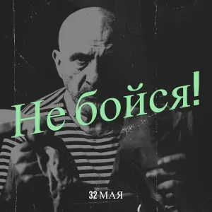32 Мая - Не бойся!