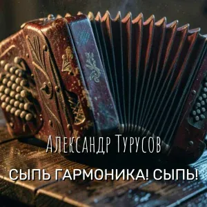 Александр Турусов - Сыпь, Гармоника! Сыпь!