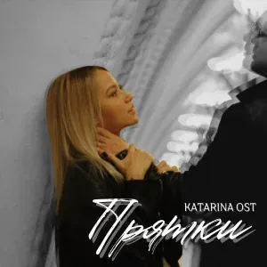 Katarina OST - Прятки