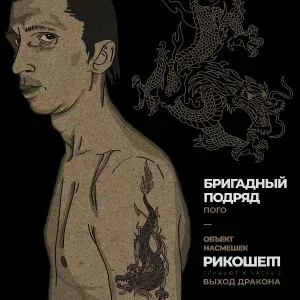 Бригадный подряд - Пого (Трибьют Объект насмешек, Рикошет, Выход дракона), Часть 2