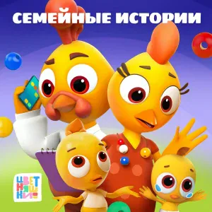 Цветняшки - Альбом бом бом