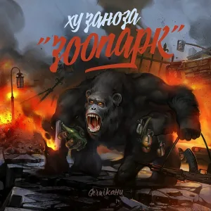 Ху Заноза feat. Несложный - Летний дождь