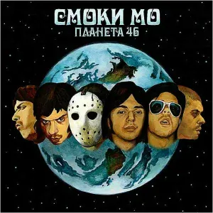 Смоки Мо - Лес
