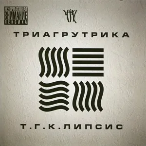 Триагрутрика feat. Смоки Мо - На работу (feat. Смоки Мо)