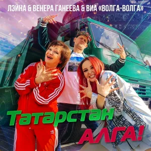 Лэйна, Венера Ганеева, ВИА "Волга-Волга" - Татарстан алга!