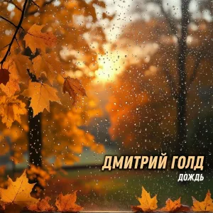 Дмитрий Голд - Дождь