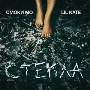 Lil Kate & Смоки Мо - Стёкла