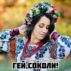 Ванда Дріневська - Гей, соколи!