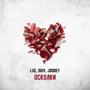 LXE, DiUv, Joodey - Осколки