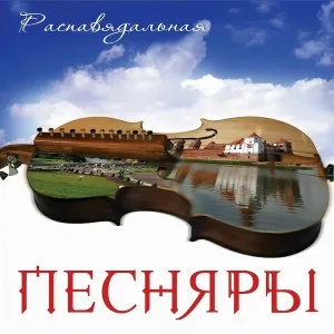 Песняры - Полонез