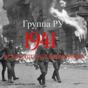 АЛЕКС ПЛАТ - 22 июня 1941 г. Началась Великая Отечественная война