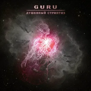 Guru - Душевный стриптиз