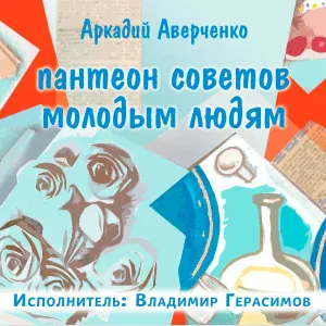 Владимир Герасимов - Советы начинающим полководцам