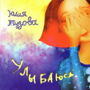 Юлия Тузова - Протуберанец