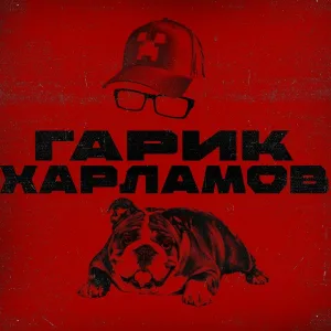 Tetrahedron - Гарик Харламов