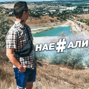 Влад Криц - Нае#али