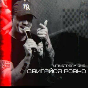 Mainstream One - Куда мы