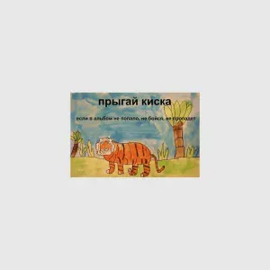 прыгай киска - полная хуйня