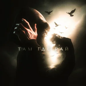 Vlad Zotov - Там где рай