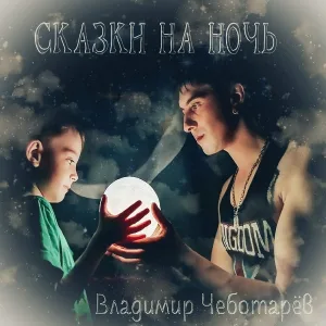 Владимир Чеботарёв - Нехитрая