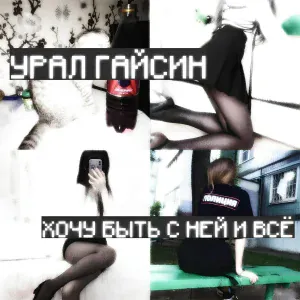 урал гайсин - хочу быть с ней и всё