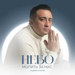 Андрей Гукалов - Небо молить за нас