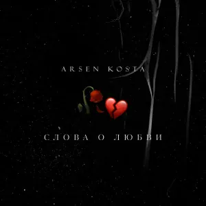 Arsen Kosta - Слова о любви