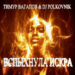 Тимур Вагапов, Dj Polkovnik - Вспыхнула искра