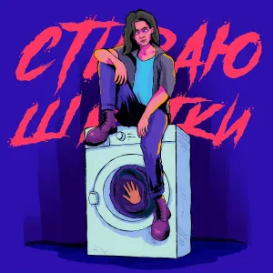 FISHY - СТИРАЮ ШМОТКИ