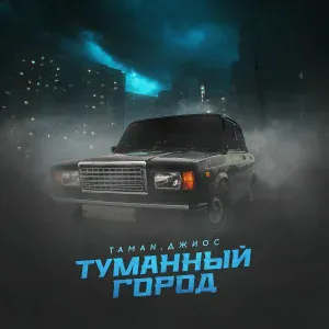 TAMAN, Джиос - Туманный город
