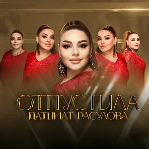 Патимат Расулова - Отпустила