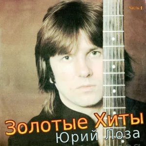 Юрий Лоза - Плот