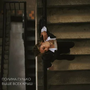 Полина Гулько - Выше всех крыш