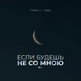 Timran, Zell, Raasl - Если будешь не со мною