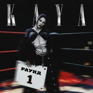 KAYA - Эй, Влад