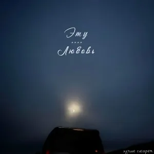 лучше сигарет - Эту любовь