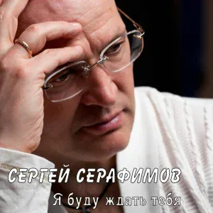 Сергей Серафимов - А ты такая разная