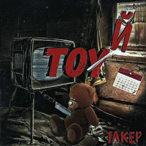 ТАКЕР, TAKER - Снова один