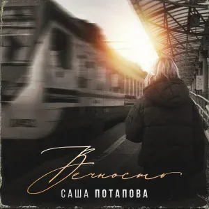 Саша Потапова - Вечность